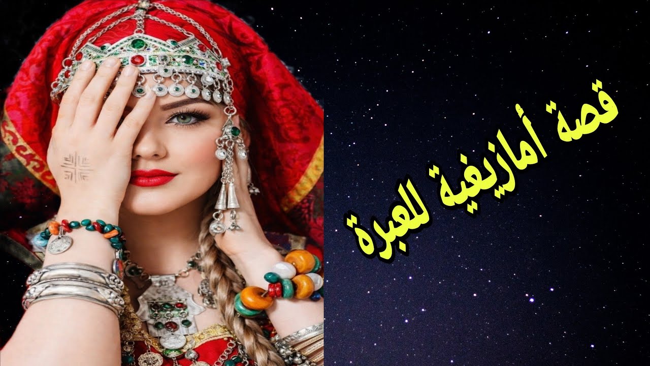 الحلقة404👍قصة أمازيغية حقيقية العبرة🔥