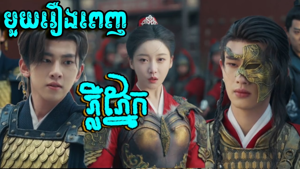 ភ្លឺភ្នែក មួយរឿងពេញFull Movies l STV Cambodia សម្រាយរឿង l សម្រាយរឿងចិនបុរាណ ២០២៥
