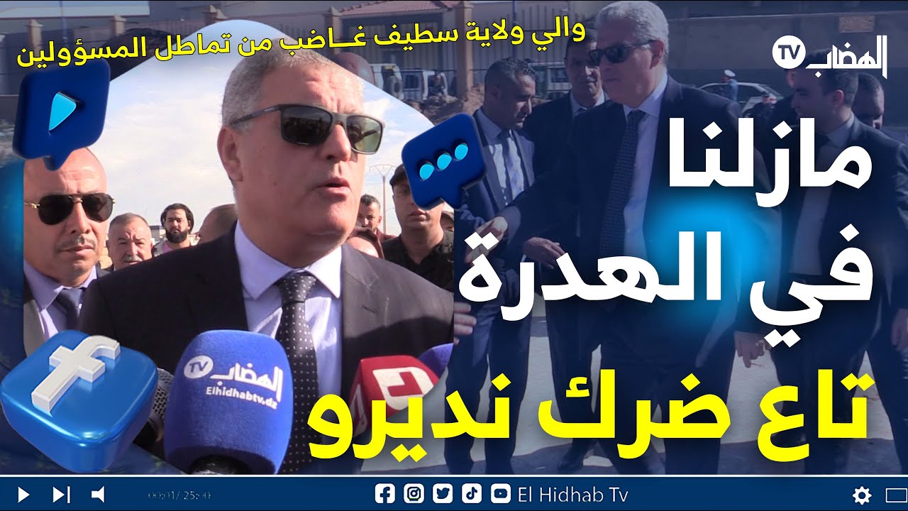 شاهد غضب والي ولاية سطيف من بعض المسؤولين و المدراء في التماطل و البيروقراطية#شاهد