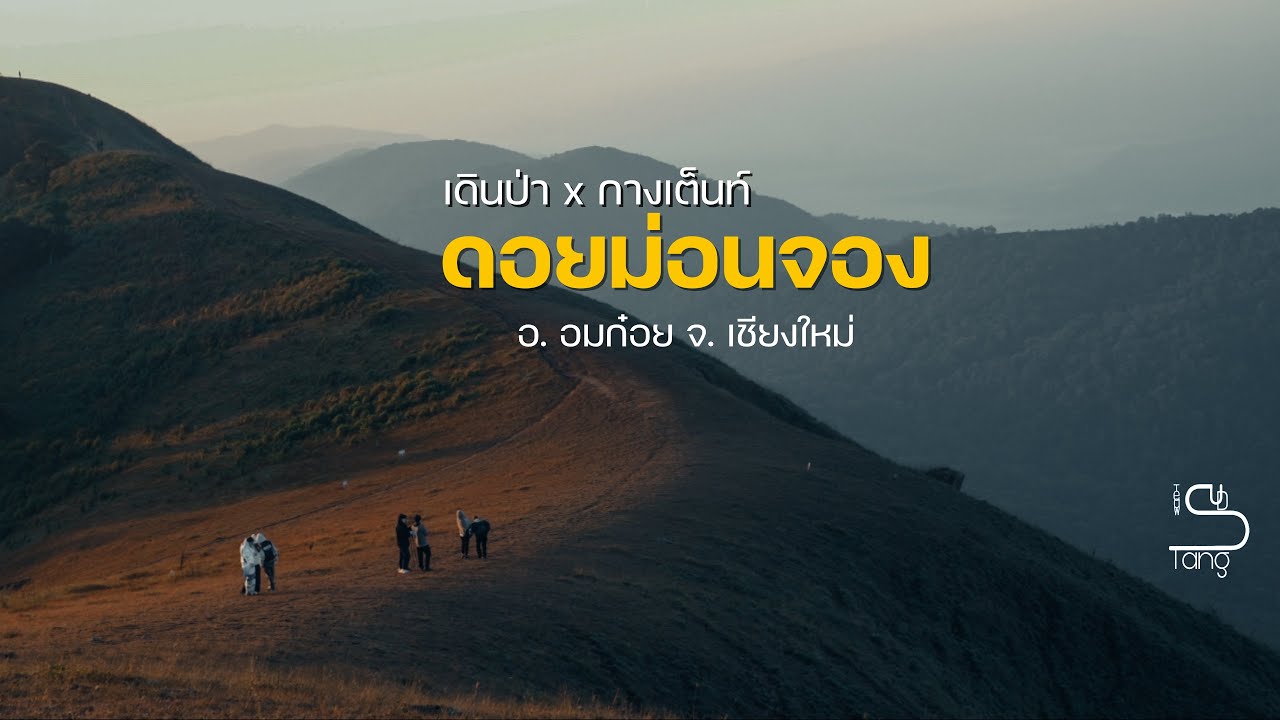 เดินป่าxกางเต็นท์ “ดอยม่อนจอง” 2วัน 1คืน อ.อมก๋อย จ.เชียงใหม่ | TeawSudTang