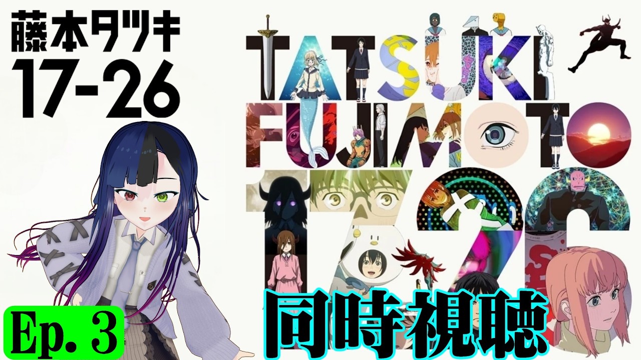 【#同時視聴】藤本タツキさんの短編漫画をアニメにしたらしい『藤本タツキ17-26　恋は盲目』を見よう！！　第3話　Ep3　#Reaction【#雪月天音】