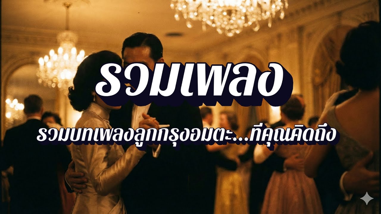 สยามคลาสสิก | เพลงเก่าหาฟังยาก ฉบับรีมาสเตอร์ เสียงใส EP38