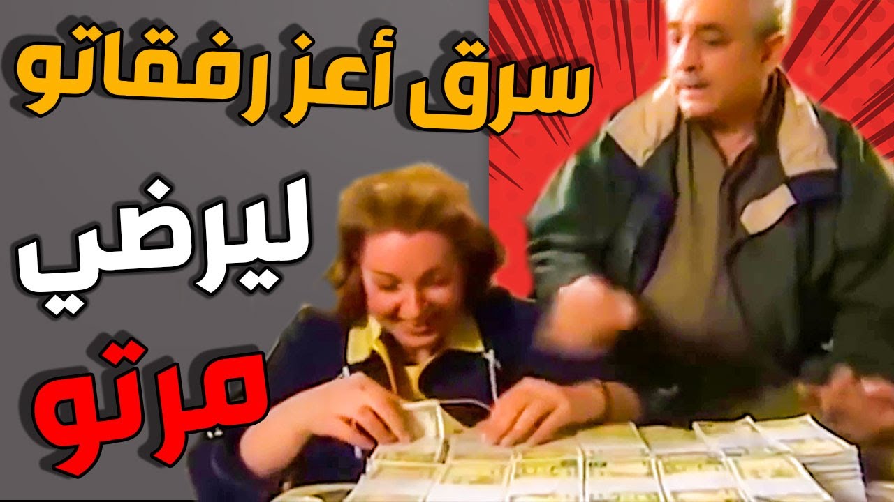 قتل الربيع ـ سرق أعز صحابو ليرضي طمع مرتو شوفو كيف انتقمو منو !! ـ القصة كاملة