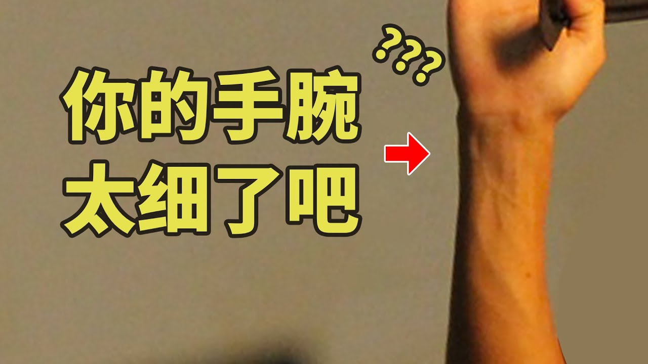 太细怎么办？瘦子一生的痛：小臂真的练不出吗？【卓叔科普】