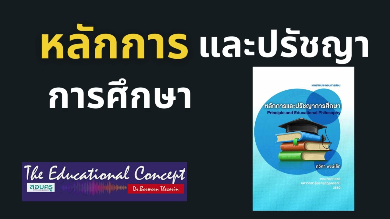 เสียงการสนทนา ; หลักการและปรัชญาการศึกษา เสียง