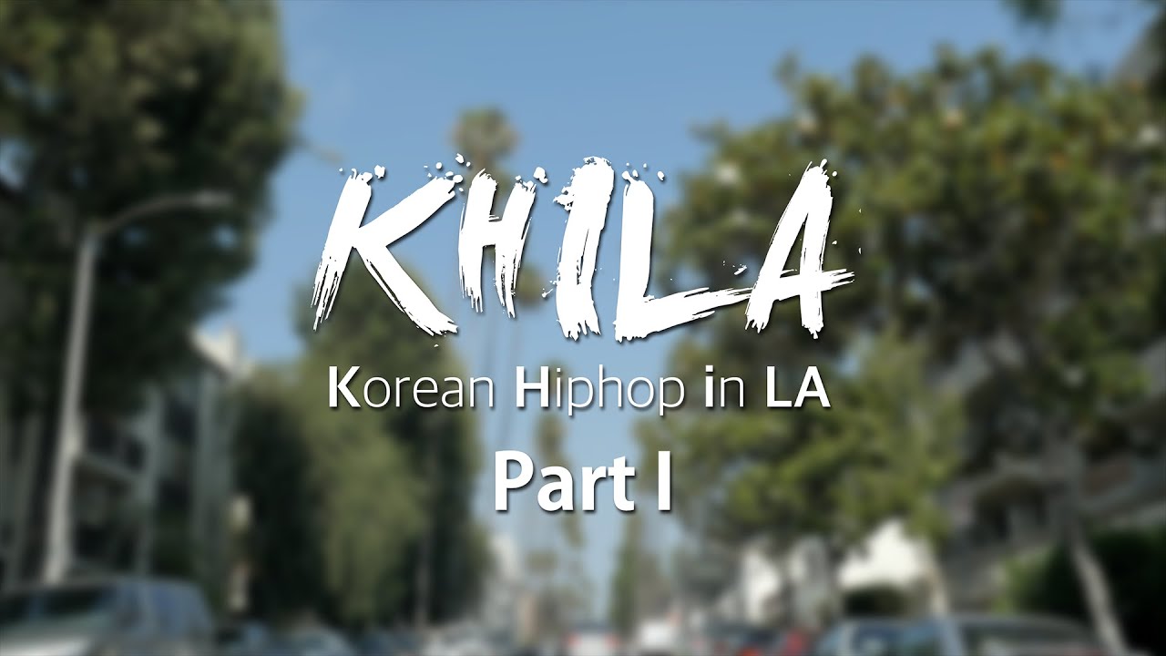 엘에이 속 한국 힙합(KHILA - Korean Hiphop in LA) 다큐멘터리 1부