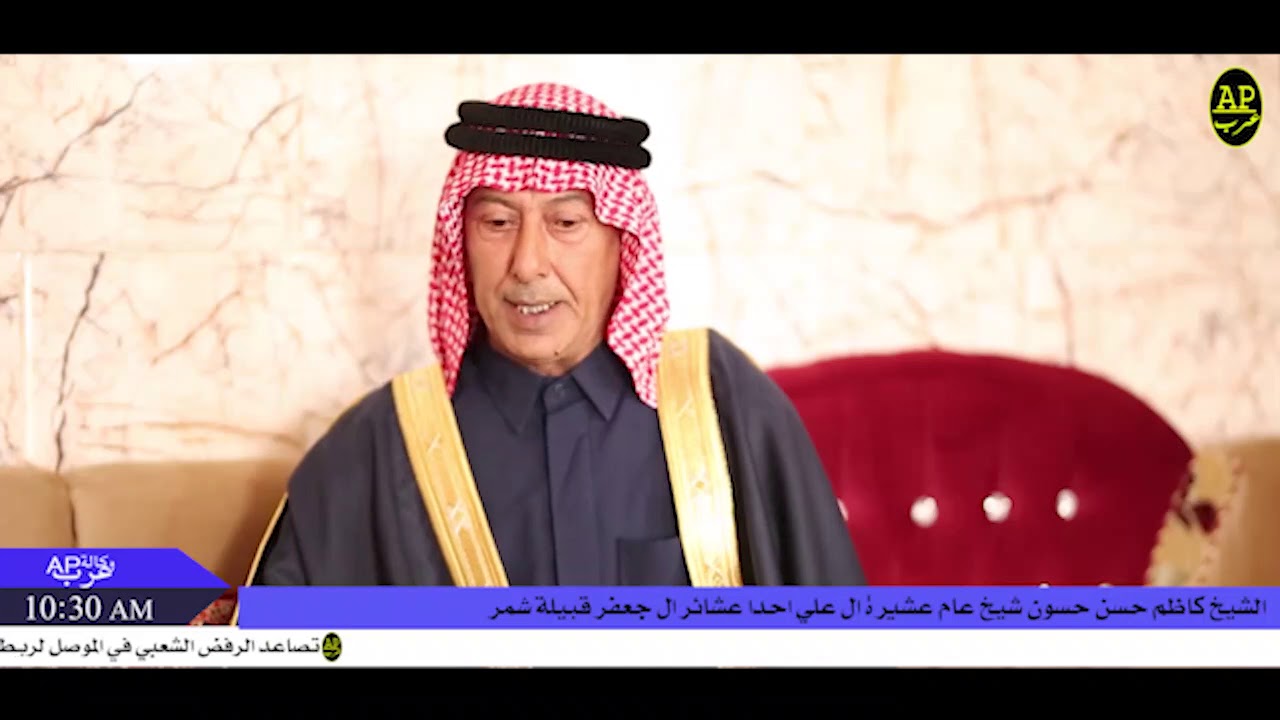 لقاء خاص مع الشيخ كاظم حسن حسون شيخ عام عشيرة ال علي احد عشائر ال جعفر قبيلة شمر