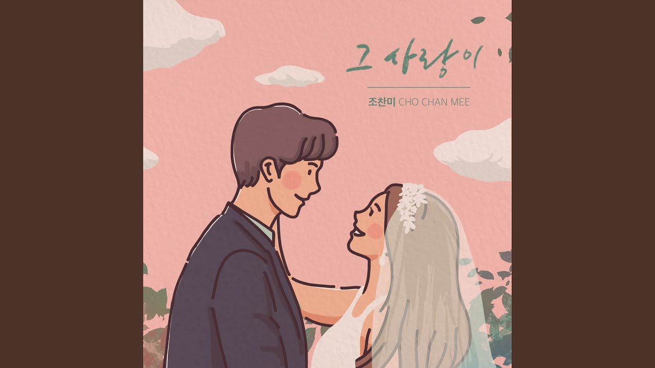 그 사랑이 (Prod. By 염평안)