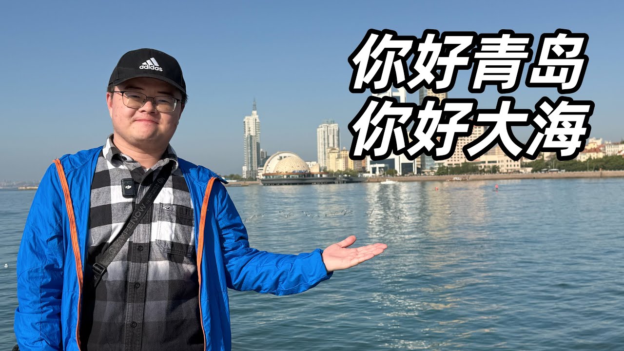 抵达青岛吃海鲜烧烤，和老友特种兵旅游，早起漫步青岛栈桥，吹着海风看大爷跳水🏝️【小土豆Xiao2Dou】