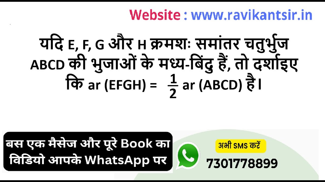 यदि E, F, G और H क्रमशः समांतर चतुर्भुज ABCD की भुजाओं के मध्य-बिंदु हैं, तो दर्शाइए कि ar (EFGH) =