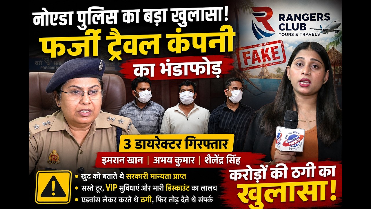 Noida Police Bust Fake Travel Company Scam Rangers Club Travel Fraud,3 डायरेक्टर गिरफ्तार,#travel