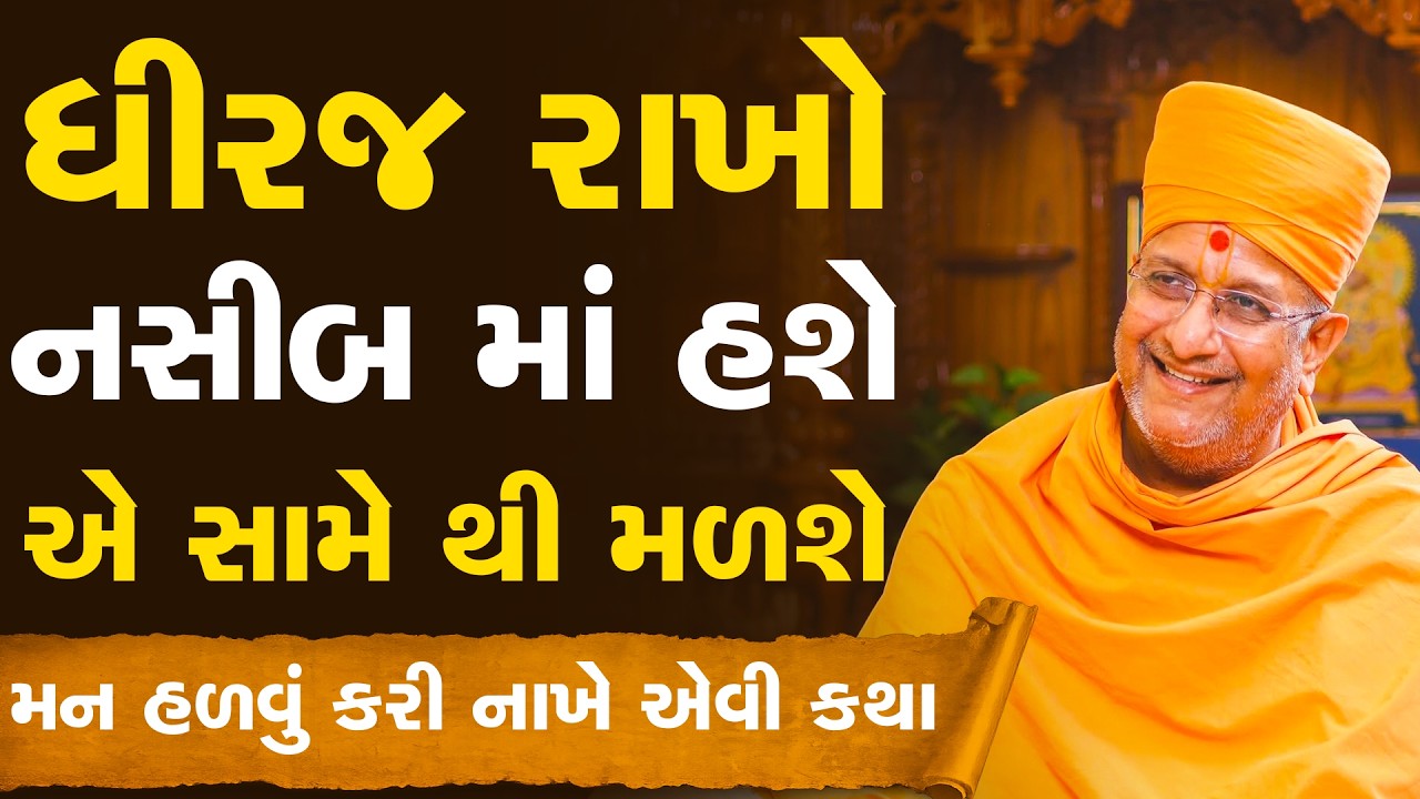 ધીરજ રાખો નસીબ માં હશે એ સામે થી મળશે Aksharvatsal Swami Katha || Baps New Pravachan 2026