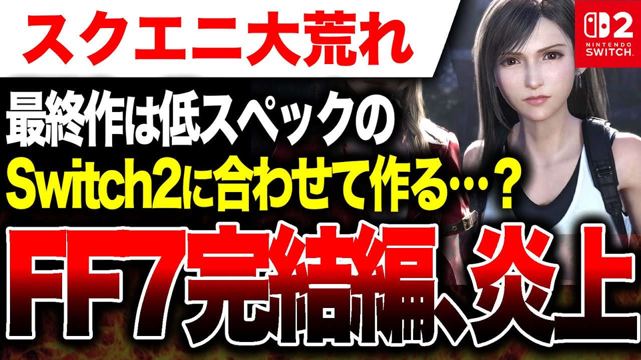 【スクエニ大荒れ🔥】FF7リメイク完結編、Switch2に合わせて作られてると批判殺到。炎上へ【FINAL FANTASY VII REMAKE INTERGRADE】PS5 Xbox PC