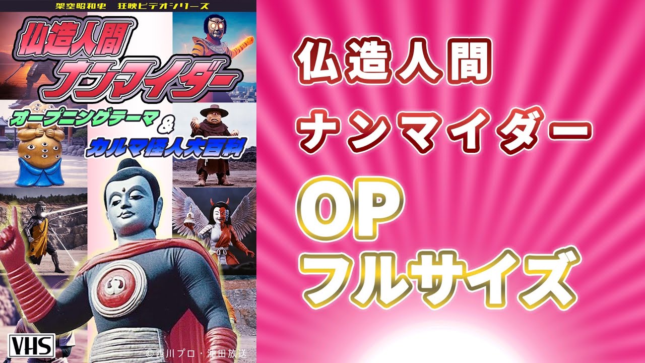 【Full】仏造人間ナンマイダー OP 「導け！ナンマイダー」+カルマ怪人大百科 #架空昭和史　#ai生成 #udiomusic #音楽生成ai #ai生成 #ドラマ