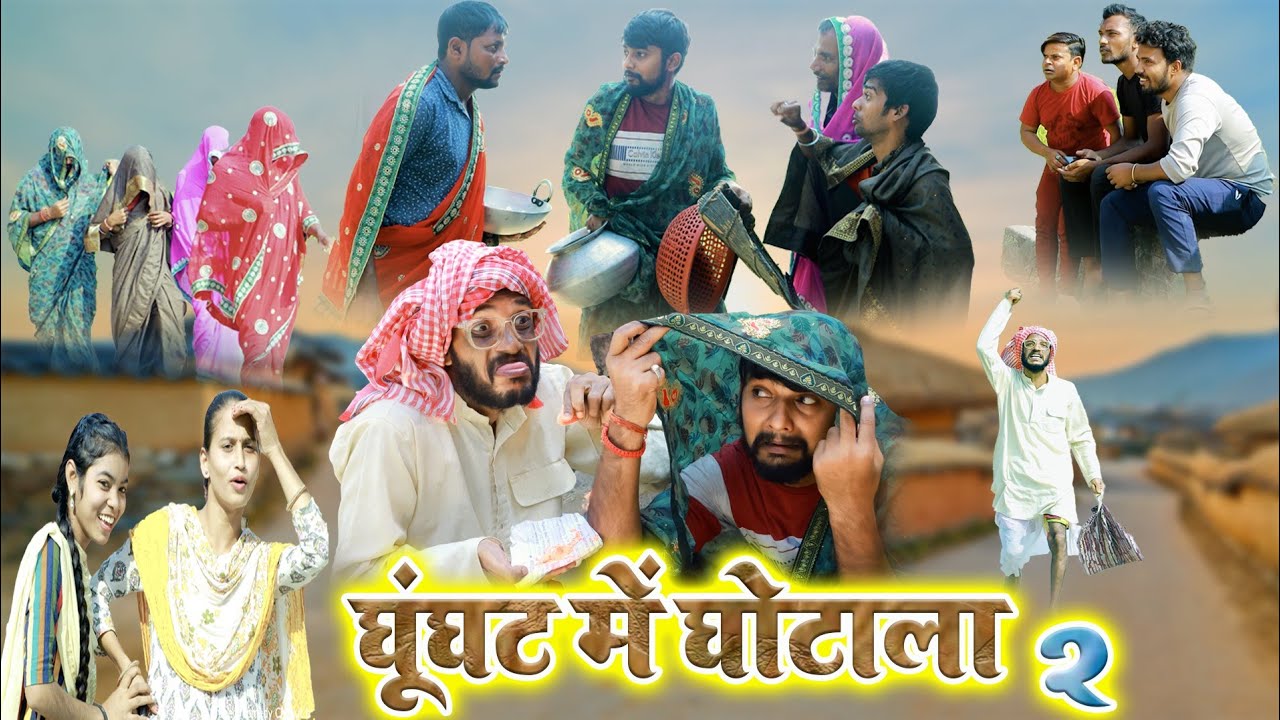 #चिरकुटवा के साथ हुआ घूंघट में घोटाला! जब चिरकुटवा ने किया सिंदूरदान #new comedy Chirkut Baba #2023
