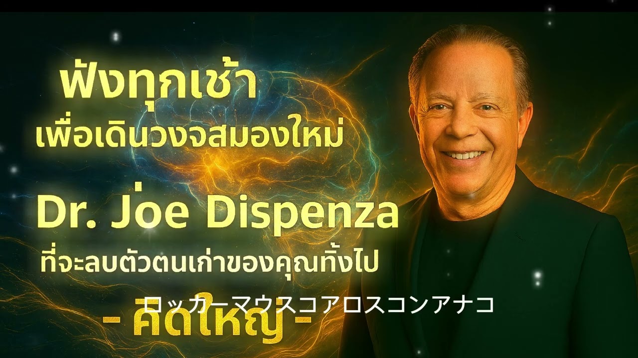 ฟังทุกเช้าเพื่อเดินวงจรสมองใหม่ คำสอน Dr. Joe Dispenza ที่จะลบตัวตนเก่าของคุณทิ้งไป| คิดใหญ่ | Ep35