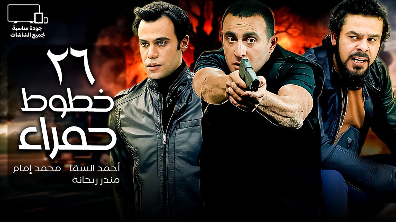 أحمد السقا - محمد إمام | مسلسل خطوط حمراء🔥| الحلقة 26