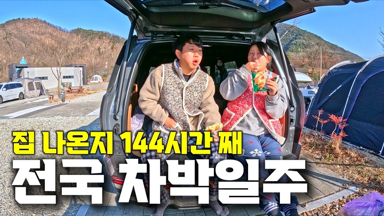 새 차로 대한민국 한바퀴 일주 [전국 차박일주5 끝]
