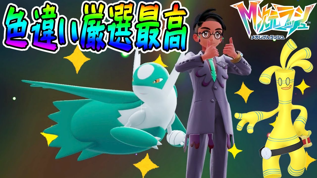 #41【準伝説のラティオスを色違い厳選！やり方を間違えると大変だぞ】サーフゴーの色違いもGET！どこが違うんだ…？【ポケットモンスターZA M次元ラッシュ実況】