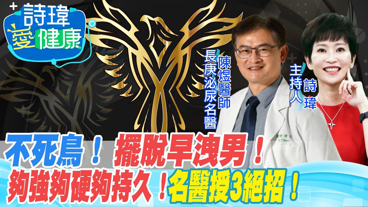 【#詩瑋愛健康】不死鳥！擺脫早洩男！夠強夠硬夠持久！長庚泌尿名醫授3絕招！多鼓勵！中斷法、龜頭擠壓法、體位轉換法有助快槍俠！陳煜醫師/男性學醫學會合作衛教影片20220812@中天電視CtiTv @健康我加1CtiHealthyme