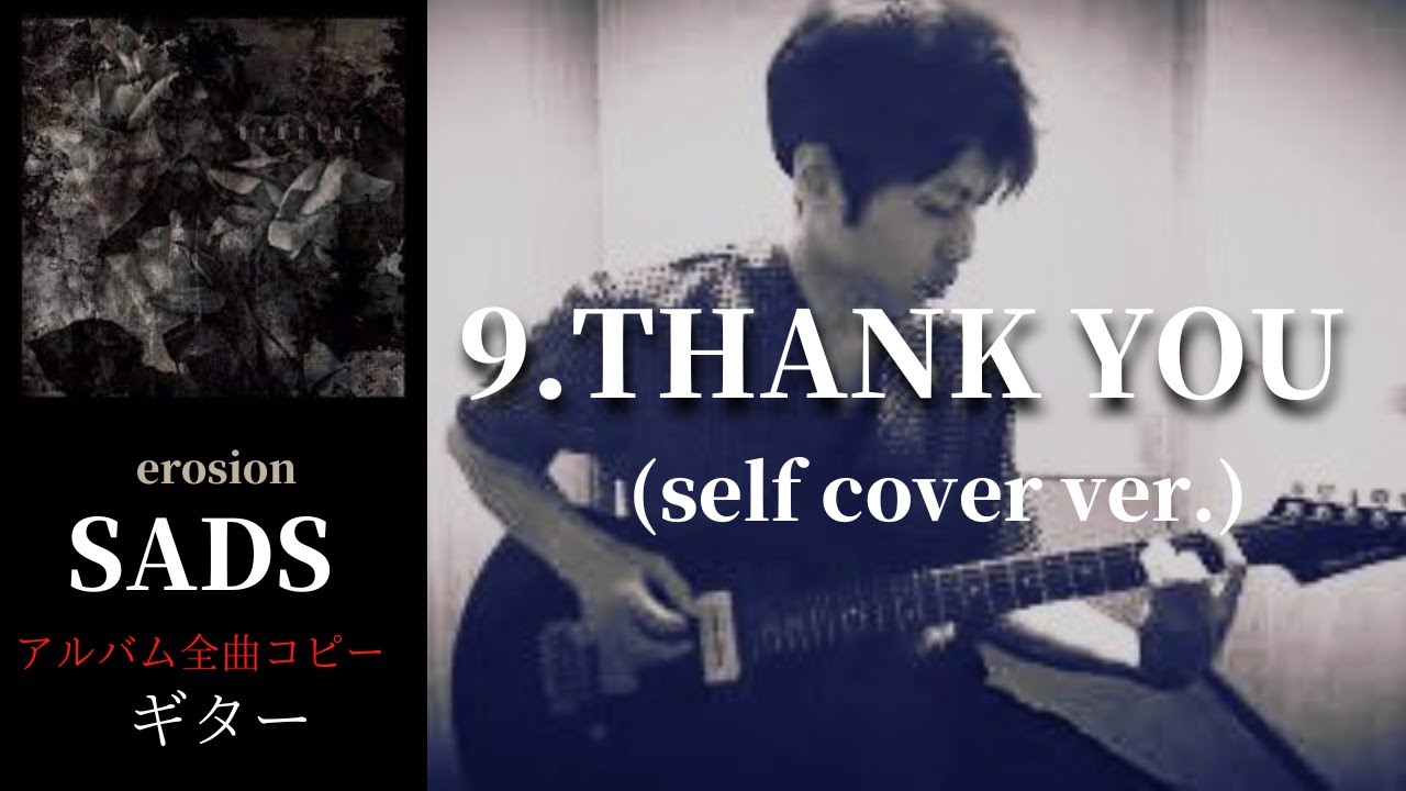 SADS / THANK YOU (self cover ver.) 【erosion】 ギター　弾く
