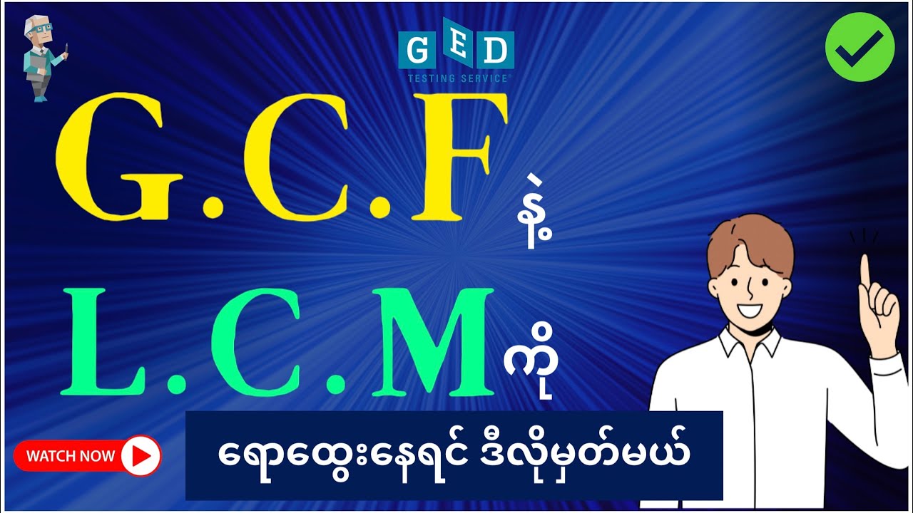 Greatest Common Factor Vs Least Common Multiple | G.C.F Vs L.C.M | GED Maths | Factor Vs Multiple |