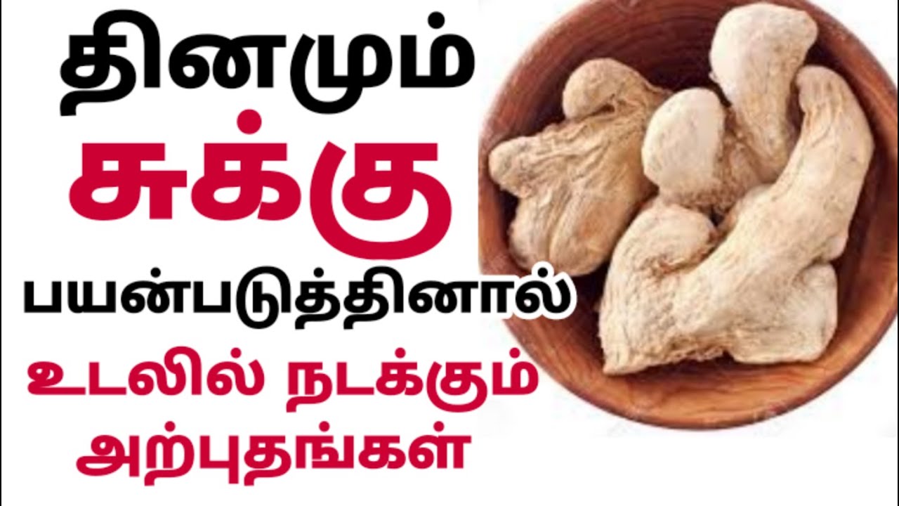 சுக்கு பயன்கள்| chukku benefits tamil| நாட்டு மருத்துவம்| sukku podi uses| சுக்கு மல்லி காபி பயன்கள்