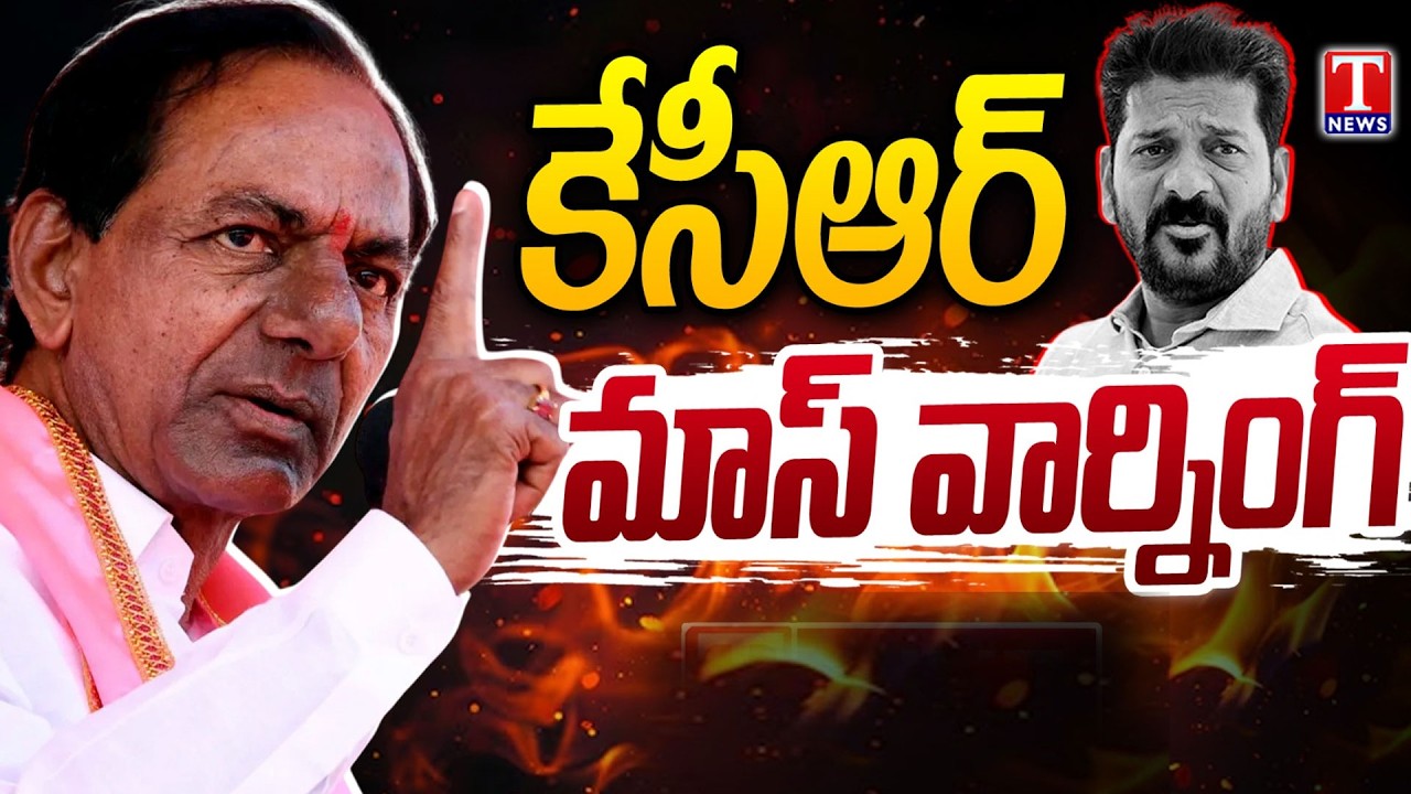KCR Strong Warning To Revanth Reddy & Congress Govt | T News