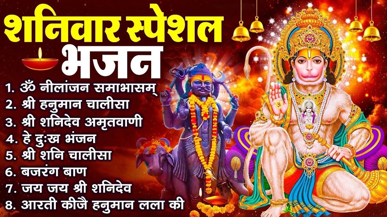 शनिवार स्पेशल भजन : ॐ निलांजन समाभासं, ॐ हं हनुमंते नमो नमः, श्री शनिदेव हनुमान चालीसा व आरती