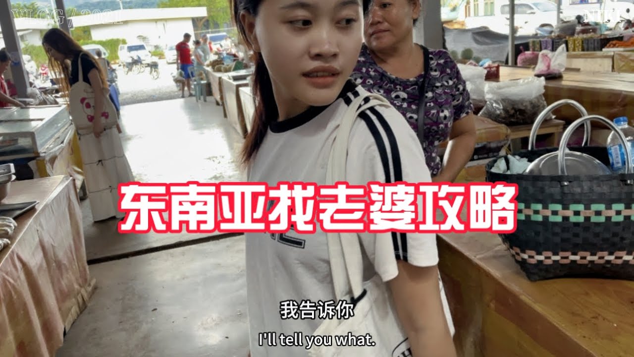 41集 去东南亚老挝找老婆 认识老挝女孩 找老挝女友最实用的方式方法