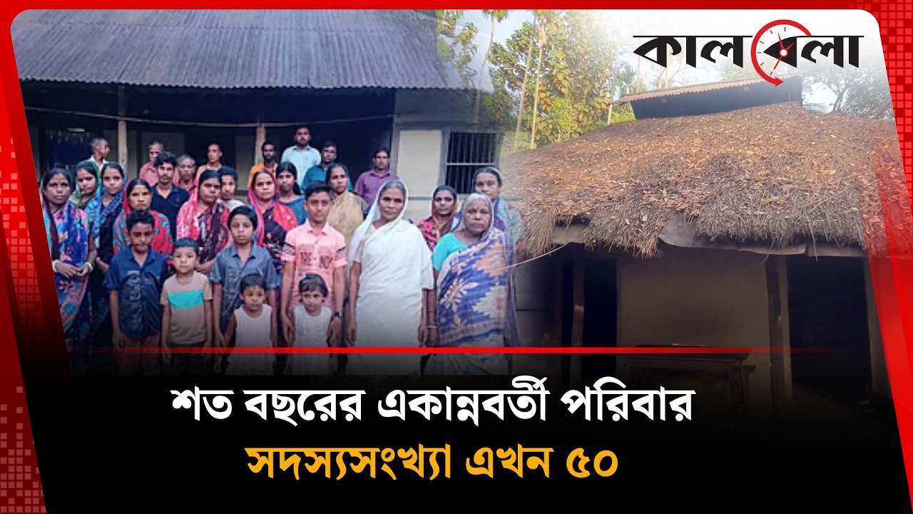 শত বছরের ঐতিহ্য আঁকড়ে ৫০ সদস্যের একান্নবর্তী পরিবার | Jury Family | Kalbela