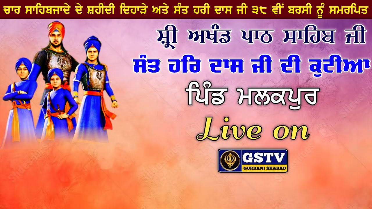 🔴ਸ੍ਰੀ ਅਖੰਡ ਪਾਠ ਸਾਹਿਬ ਜੀ  ਸੰਪੂਰਨਤਾ। ਸੰਤ ਹਰੀ ਦਾਸ ਜੀ ਦੀ ਕੁਟੀਆ। ਪਿੰਡ ਮਲਕਪੁਰ। GSTV GURBANI 10.01.2026