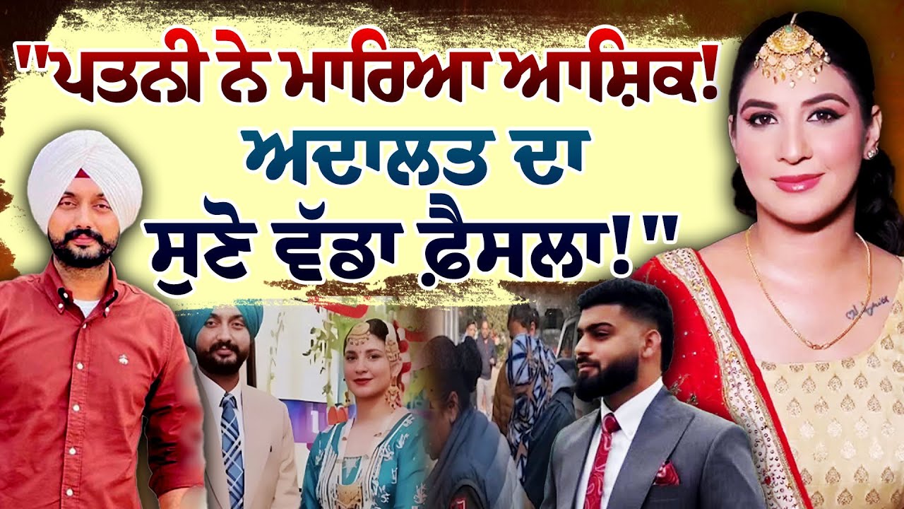 ਆਸ਼ਕ ਨਾਲ ਮਿਲ ਕੇ ਪਤੀ ਨੂੰ ਮਾ/ਰ/ਨ ਵਾਲੀ ਪਤਨੀ ਹੁਣ ਕੱਟੇਗੀ ਲੰਬੀ ਜੇਲ੍ਹ