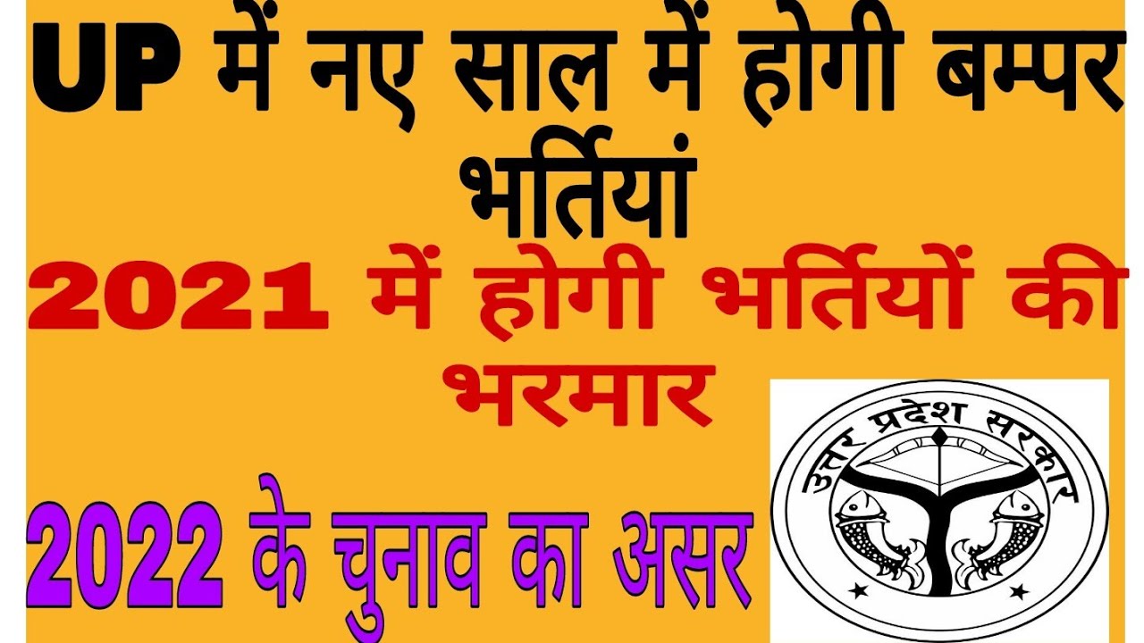 उत्तरप्रदेश सरकारी भर्ती 2021 || up government job latest news || up government job news update