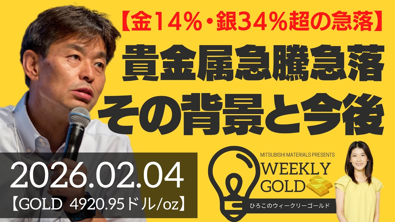 【ゴールド14％・シルバー34％超の急落】貴金属急騰と急落、その背景と今後（貴金属スペシャリスト 池水雄一さん） [ウィークリーゴールド]