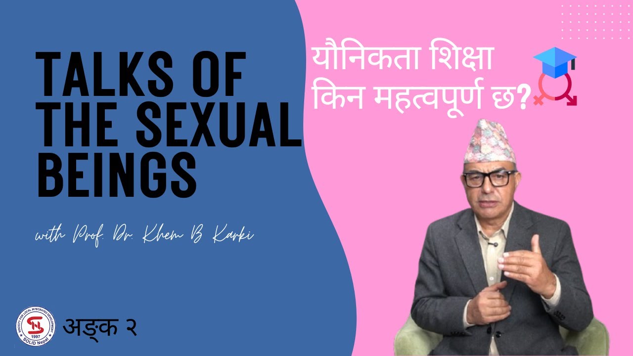 बृहत यौनिकता शिक्षाको महत्व  - भाग २  |  Importance of Comprehensive Sexuality Education | Episode 2
