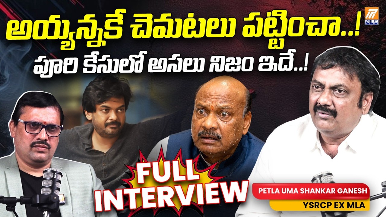 YSRCP EX MLA Petla Uma Shankar Ganesh Exclusive Interview | Puri Jagannadh | Politent News
