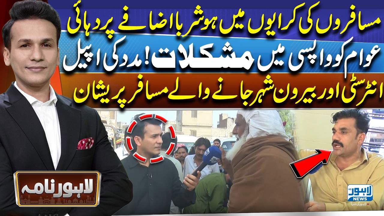 Skyrocketing Bus Fares Leave Passengers Stranded Intercity Travel Crisis | Lahore Nama | Lahore News