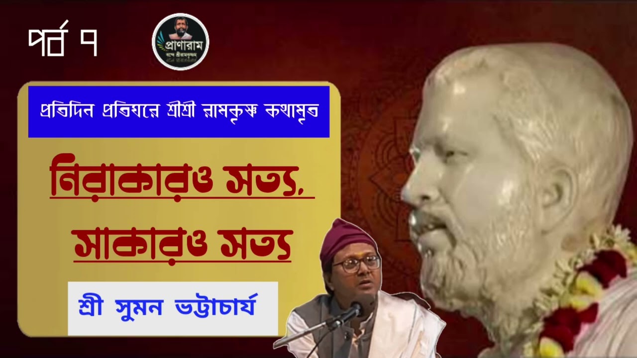 নিরাকারও সত্য, সাকারও সত্য(প্রতিদিন প্রতিঘরে রামকৃষ্ণ কথামৃত-পর্ব ৭)| Suman Bhattacharjee | Pranaram