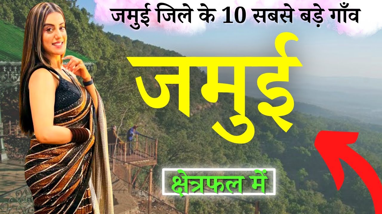 जमुई जिले के 10 सबसे बड़े गाँव | Top 10 villages of Jamui District, Bihar (पहली बार)