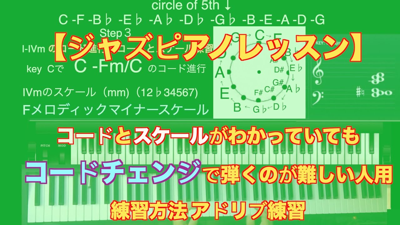 【ジャズピアノレッスン】コードとスケールでコードチェンジで弾くのが難しい人用  練習 アドリブ練習