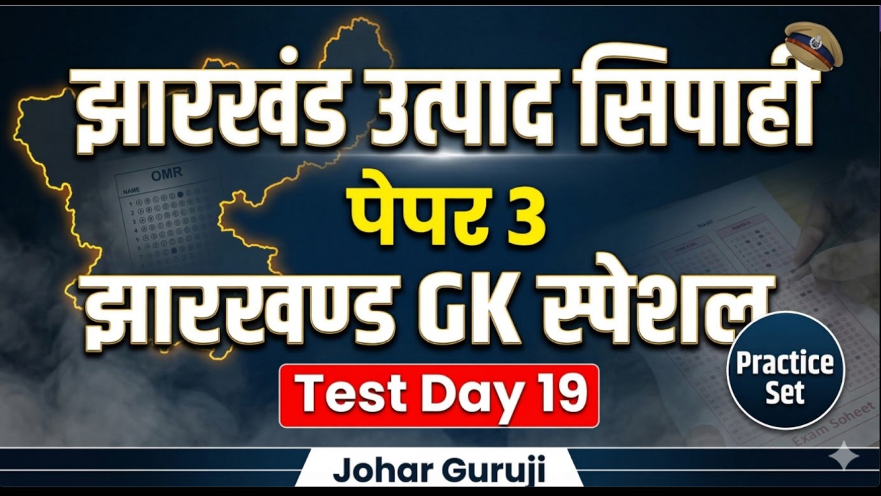 🔴 JSSC Special🔥 झारखंड उत्पाद सिपाही पेपर 3 झारखण्ड GK Test Special- Day - 19 Jharkhand GK Mix Quiz