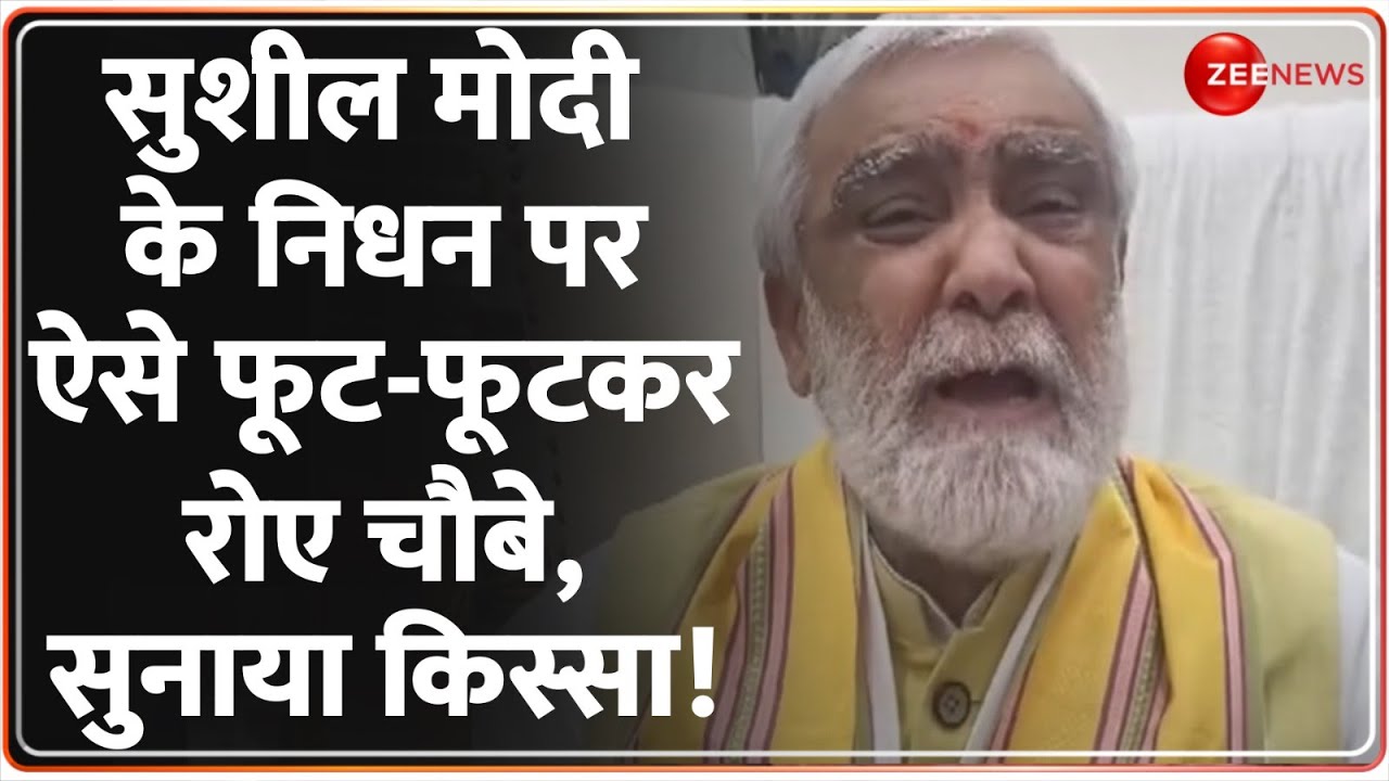 Sushil Modi Death News Update: सुशील मोदी के निधन पर रो पड़े अश्विनी चौबे | Hindi News | Last Rites