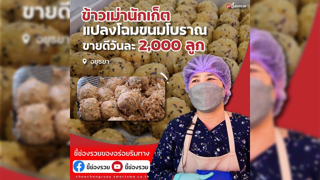 แปลงโฉมข้าวเม่าโบราณ เป็น ข้าวเม่านักเก็ต น่ารักถูกใจวัยรุ่น ขายดีวันละสองพันลูก