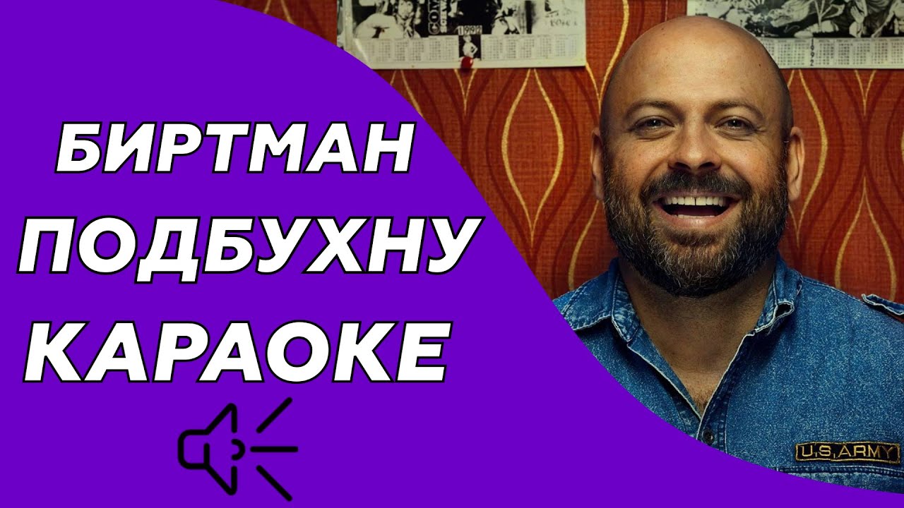 БИРТМАН - Подбухну (Караоке/минус)
