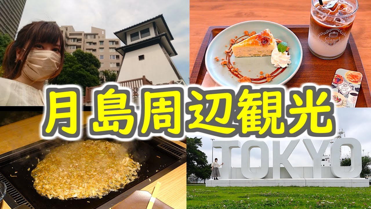 月島周辺観光