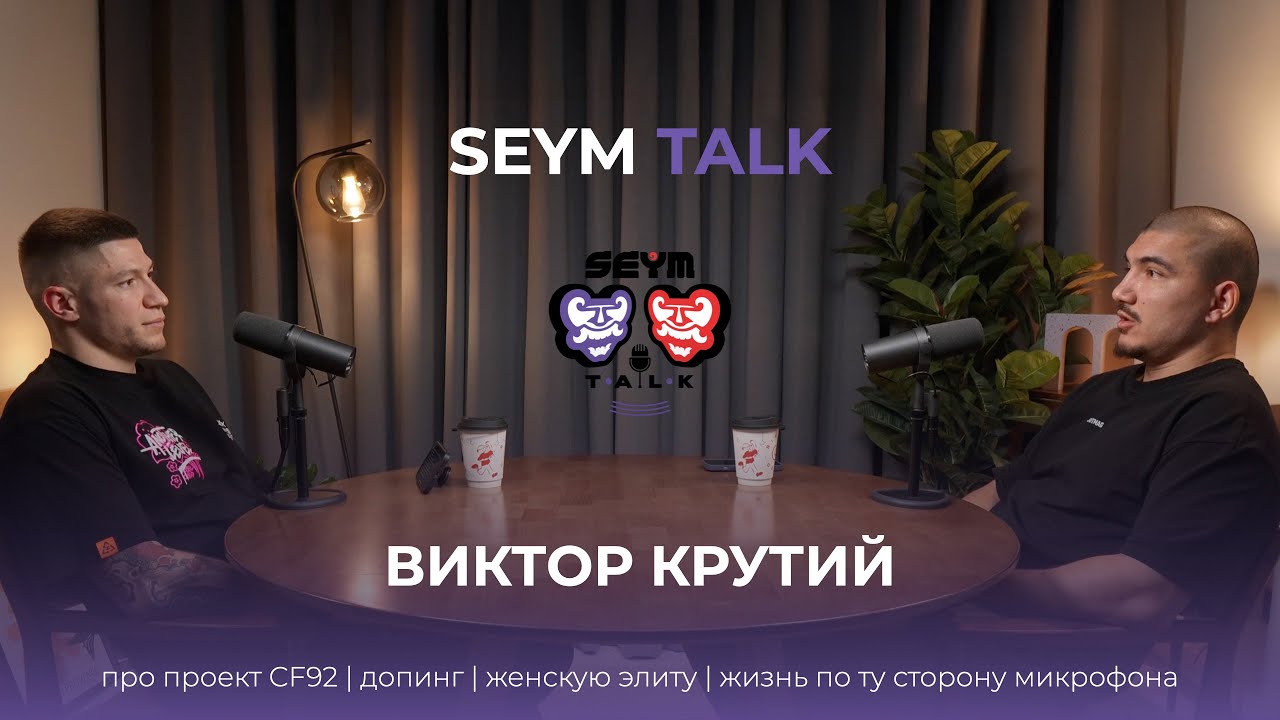 Голос Российского кроссфита - Виктор Крутий | Про CF92, допинг, женскую элиту и жизнь за микрофоном!
