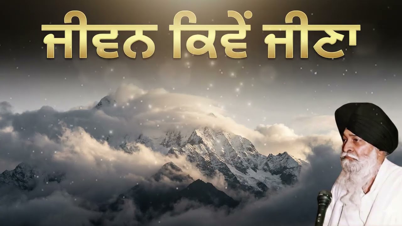 ਜੀਵਨ ਜੀਉਣ ਦਾ ਸਹੀ ਤਰੀਕਾ | Jivan Kive Jina | Art of Living | Gurbani Katha