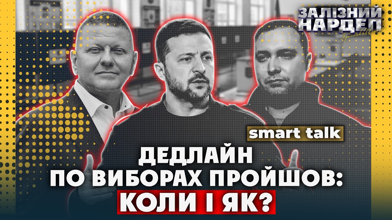 Коли ВИБОРИ? Дедлайн Офісу ЗІРВАНО. Є новий КОНСЕНСУС. Референдум НЕМОЖЛИВИЙ. Онлайн НЕ РОЗГЛЯДАЮТЬ