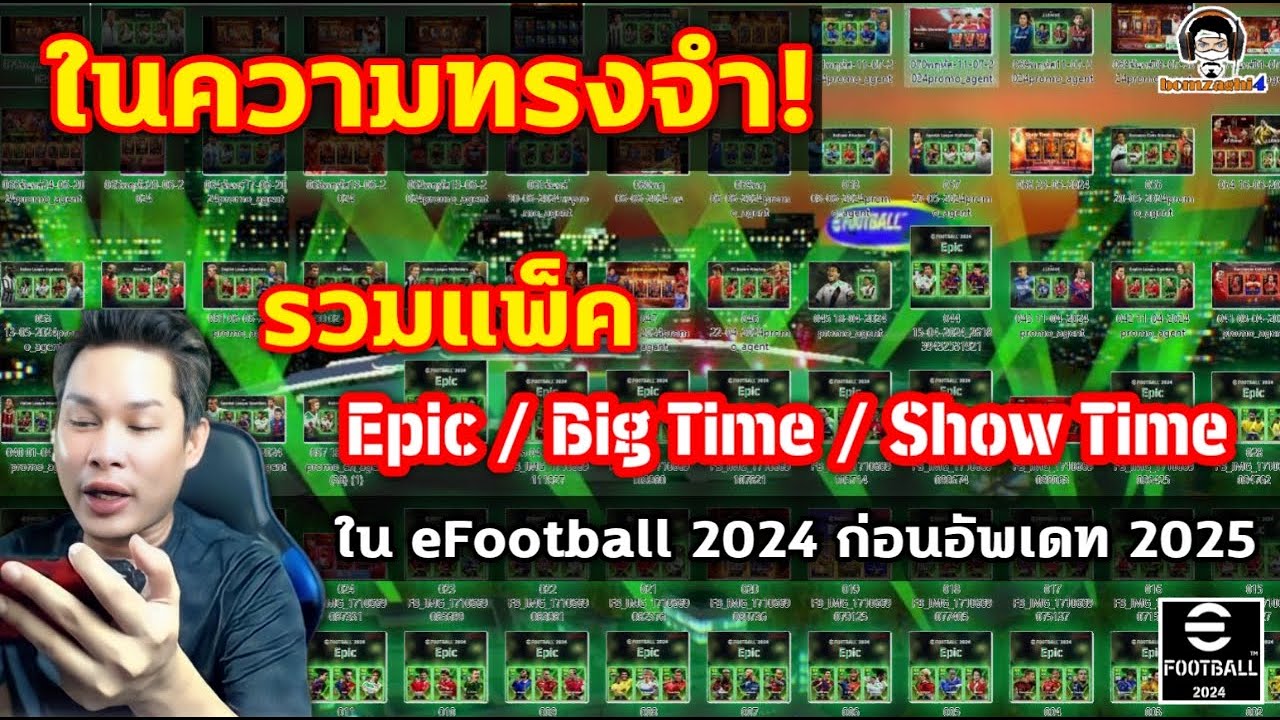 ในความทรงจำ! รวมแพ็ค Epic / Big Time / Show Time ในภาค eFootball 2024 ก่อนเข้าสู่ eFootball 2025